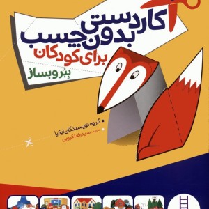 کاردستی بدون چسب برای کودکان - ببر و بساز