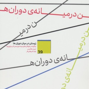 زیستن در میان دوران ها - جیمز هالیس