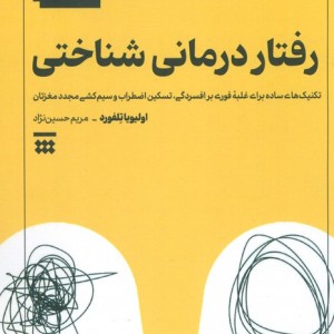 رفتار درمانی شناختی نشر شبنا