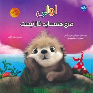 اولی مرغ همسایه غاز نیست