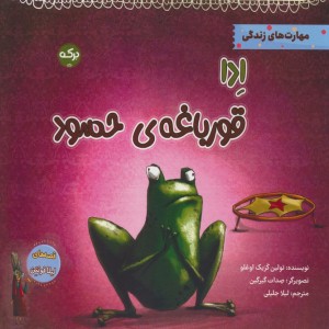 ادا قورباغه ی حسود