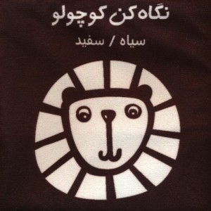 نگاه کن کوچولو سیاه سفید