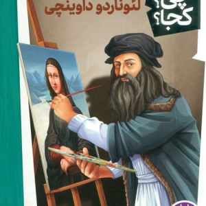 لئوناردو داوینچی نشر شرکت انتشارات فنی ایران