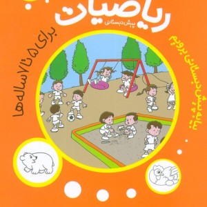 بیا به پیش دبستانی برویم ریاضیات پیش دبستانی برای 5 تا 7 ساله ها