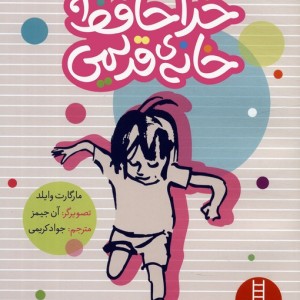 خداحافظ خانه ی قدیمی