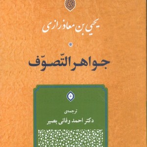 جواهر التصوف