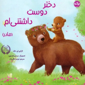 دختر دوست داشتنی ام مادر