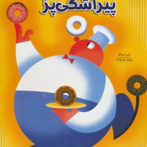 پیراشکی پز