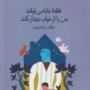فقط بابا می تواند من را از خواب بیدار کند