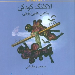 الاکلنگ کودکی
