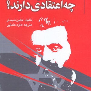 صهیونیست ها چه اعتقادی دارند؟