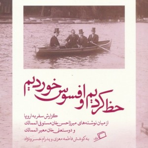 حظ کردیم و افسوس خوردیم - فاطمه معزی، پدرام خسرونژاد