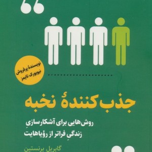 جذب کننده ی نخبه