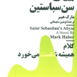 مغاک سن سباستین