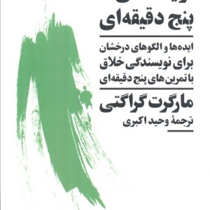 نویسنده ی پنج دقیقه ای