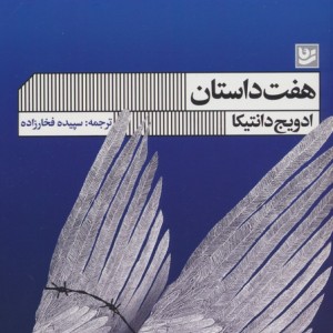 هفت داستان نشر گویا