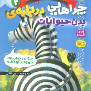 دنیای شگفت انگیز حیوانات 2