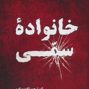 خانواده سمی