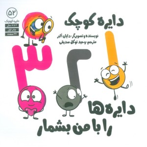 دایره ها را با من بشمار - دایان البر