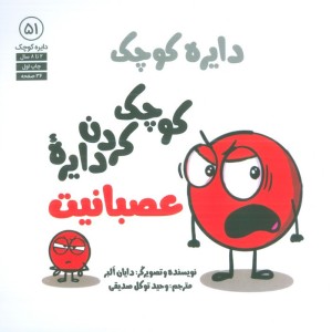 کوچک کردن دایره ی عصبانیت - دایان البر