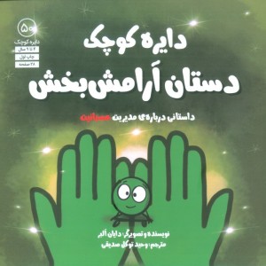 دستان آرامش بخش داستانی درباره ی مدیریت عصبانیت - دایان البر