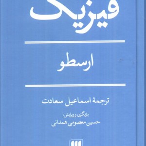 فیزیک ارسطو