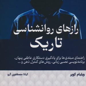 رازهای روانشناسی تاریک نشر کتیبه پارسی