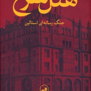هتل سرخ