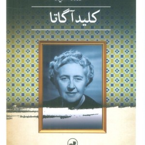 کلید آگاتا نشر ثالث