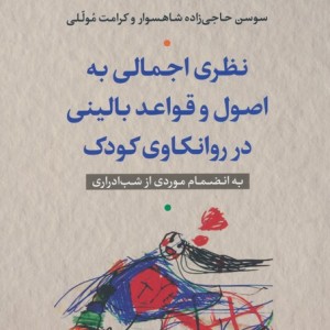 نظری اجمالی به اصول و قواعد بالینی در روانکاوی کودک