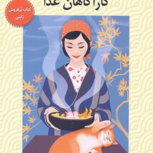 خانواده کاموگاوا کارآگاهان غذا