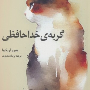 گربه خداحافظی