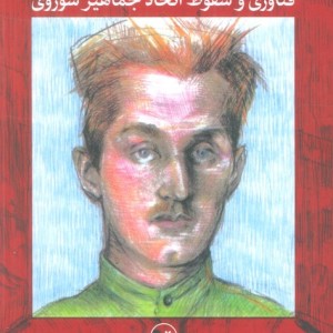 روح مهندس اعدام شده نشر ثالث