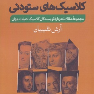 کلاسیک های ستودنی