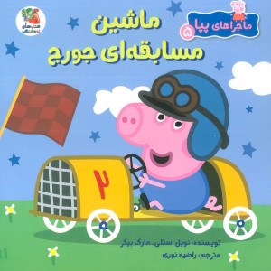 ماشین مسابقه ای جورج