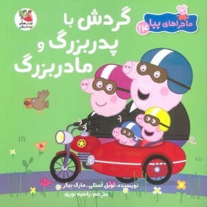 گردش با پدر بزرگ و مادر بزرگ