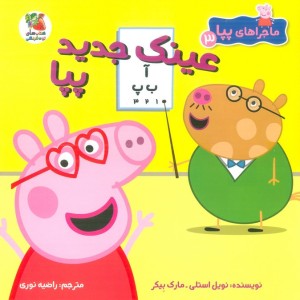 عینک جدید پیا