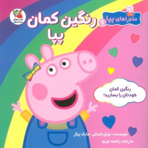 رنگین کمان پیا