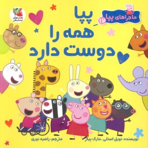 کتاب ماجراهای پپا 12 همه را دوست دارد سایه گستر