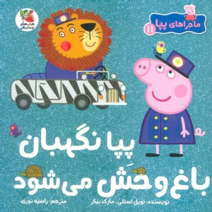 پیا نگهبان باغ وحش می شود