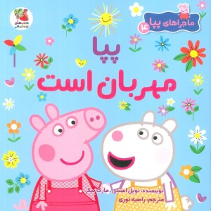پیا مهربان است
