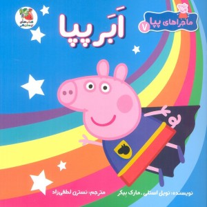 ابرپپا