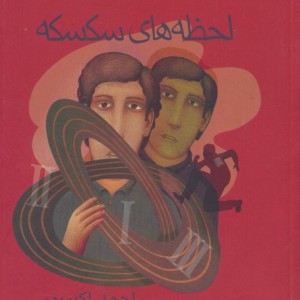 لحظه های سکسکه