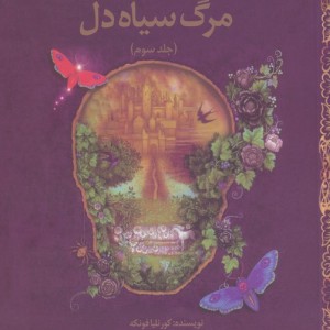 مرگ سیاه دل 3