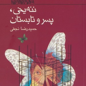 ننه یخی پسر و تابستان
