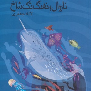 ناروال نهنگ تک شاخ