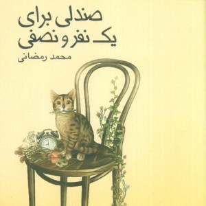 صندلی برای یک نفر و نصفی