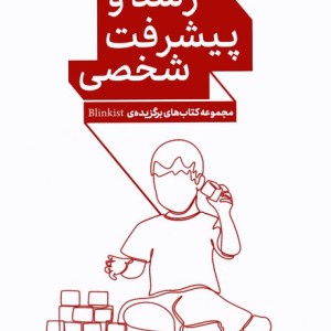 رشد و پیشرفت شخصی از پنج نگاه