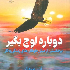 دوباره اوج بگیر