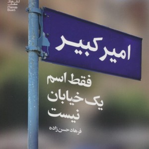 امیر کبیر فقط اسم یک خیابان نیست